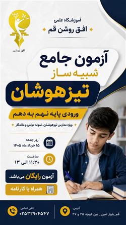 آزمون جامع تیزهوشان شبیه ساز تیزهوشان نهم به دهم